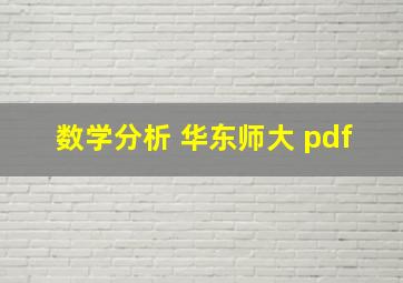 数学分析 华东师大 pdf